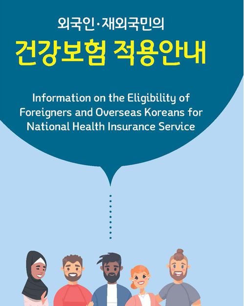 외국인, 재외국민 건강보험 적용