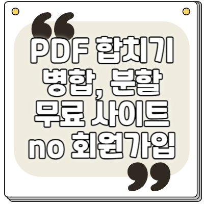 PDF 합치기 병합 무료사이트