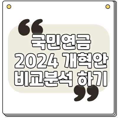 국민연금 개혁안 비교분석