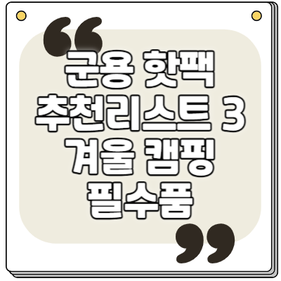 군용 핫팩 추천 리스트3