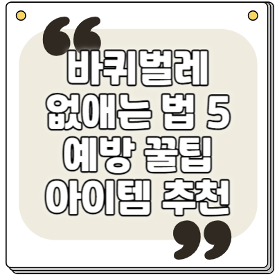 바퀴벌레 없애는 법