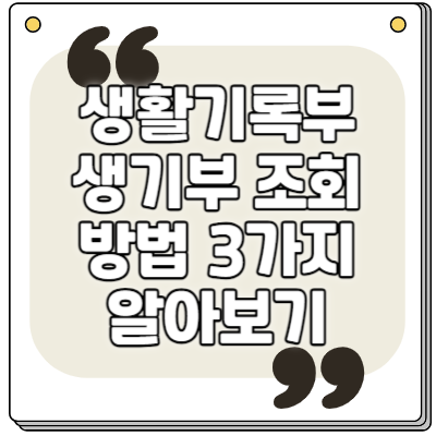 생활기록부 조회, 생기부 조회 방법