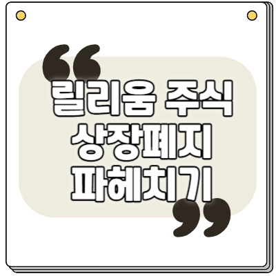 릴리움 주식 상장폐지