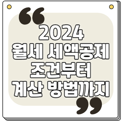 2024 월세 세액공제