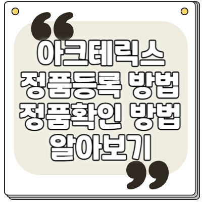 아크테릭스 정품등록 방법