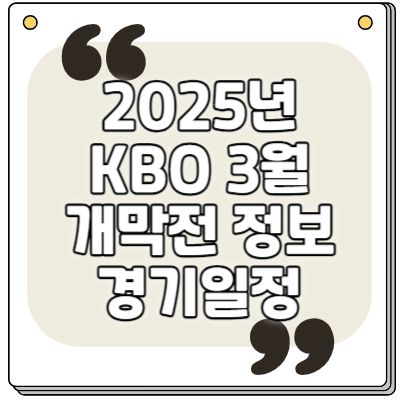 KBO 2025 3월 경기일정