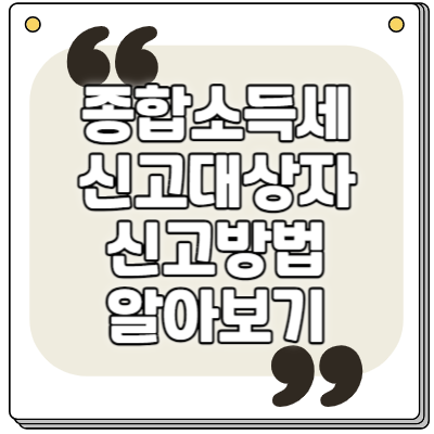 종합소득세 신고대상잠 및 신고방법