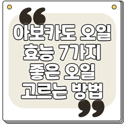 아보카도 오일 효능