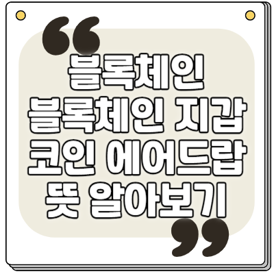 블록체인 뜻