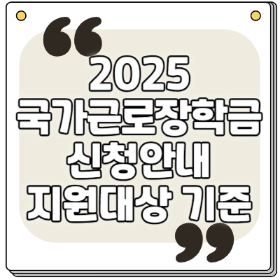 국가근로장학금 신청 안내 2025