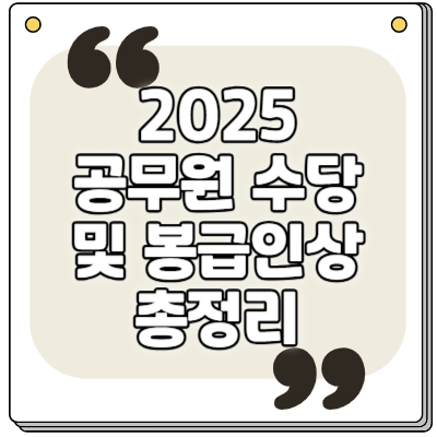 2025년 공무원 수당