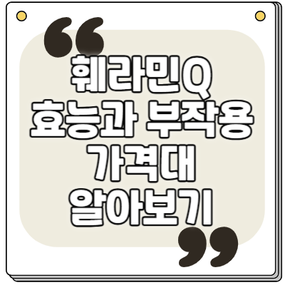 훼라민Q의 효능과 부작용, 가격