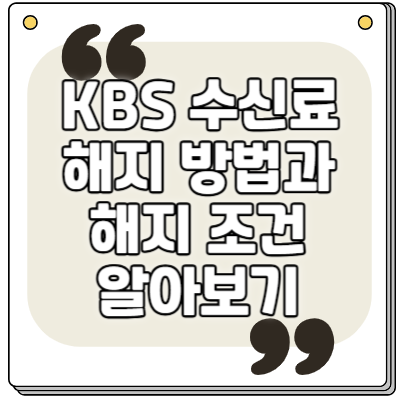 KBS 수신료 해지 방법과 해지 조건