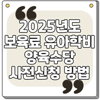 2025년 보육료, 유아학비, 양육수당 사전신청