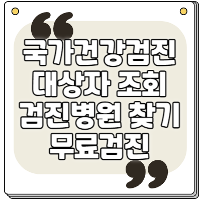 국가건강검진 대상자