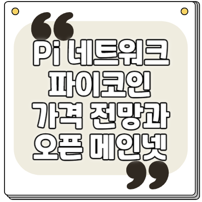 Pi 코인 가격 전망