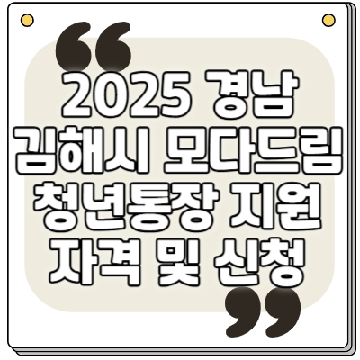 경남 모다드림 청년통장