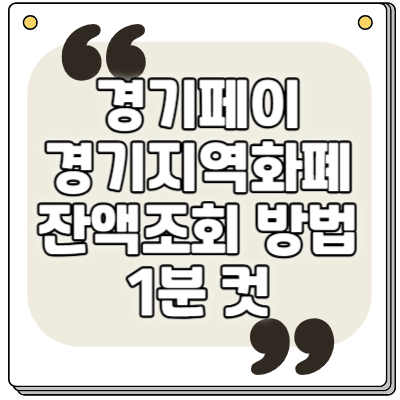 경기페이 잔액조회 방법