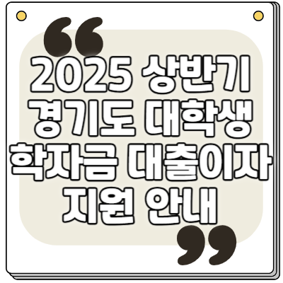 대학생 학자금 대출이자 지원