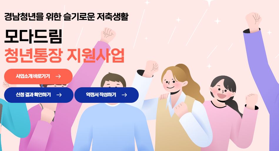 모다드림 청년통장 경남