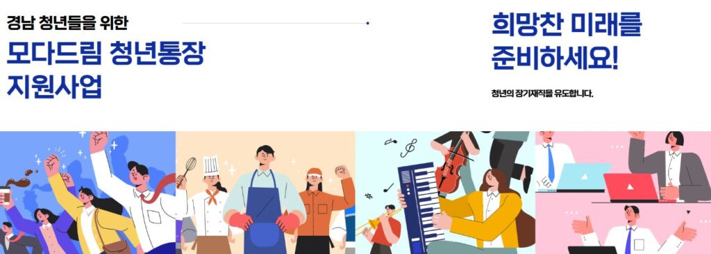 경남 모다드림 청년통장