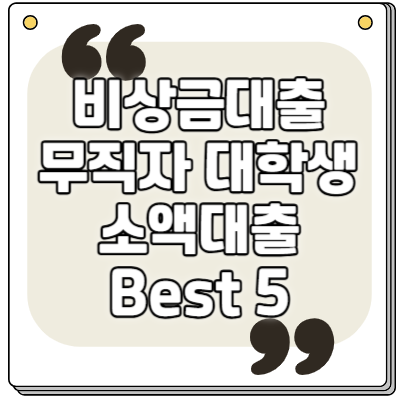 비상금대출 Best 5