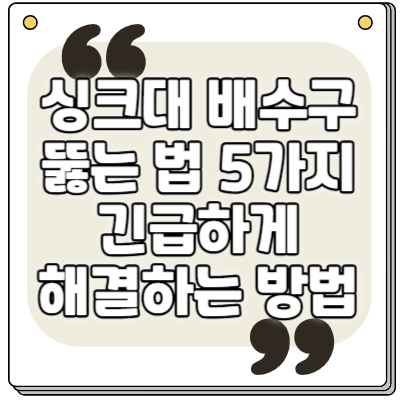 싱크대 배수구 뚫는 법