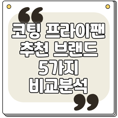 코팅팬 추천 브랜드