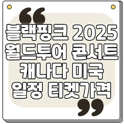 블랙핑크 2025 월드투어
